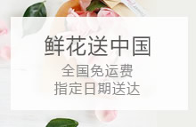 鲜花送中国国内