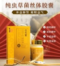 位元堂 纯虫草菌丝体胶囊 - 补肺益肾、延缓衰老