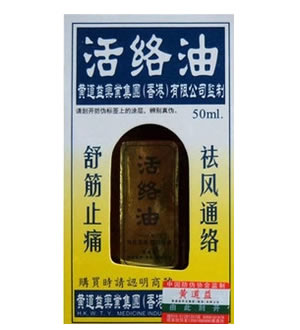 黄道益活络油（2瓶*50ML）-香港原装正品