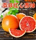 南非进口红心西柚 - 酸甜爽口 精品大果（5斤装）