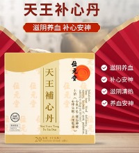位元堂 天王补心丹 - 清热安神 滋阴养血解郁  改善心血不足心悸失眠